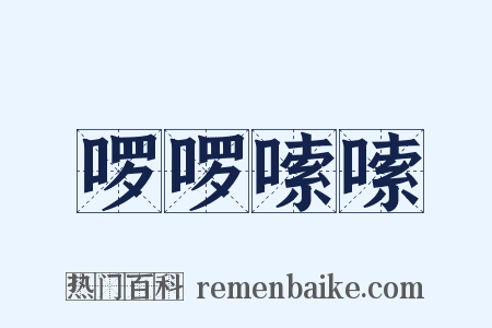 啰啰嗦嗦是什么意思的图片